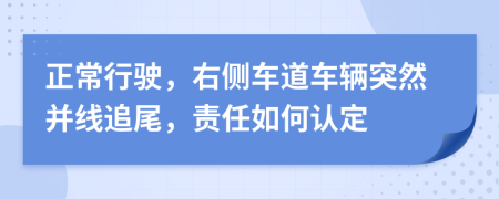 正常行駛，右側(cè)車道車輛突然并線追尾，責(zé)任如何認(rèn)定