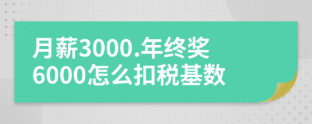 月薪3000.年終獎6000怎么扣稅基數(shù)