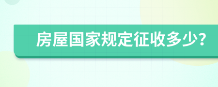 房屋國(guó)家規(guī)定征收多少？