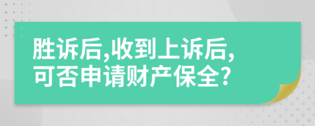 勝訴后,收到上訴后,可否申請財產(chǎn)保全?