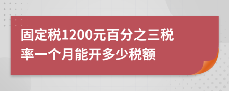 固定稅1200元百分之三稅率一個月能開多少稅額