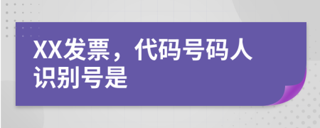 XX發(fā)票，代碼號(hào)碼人識(shí)別號(hào)是