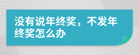 沒有說年終獎，不發(fā)年終獎怎么辦