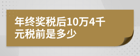 年終獎稅后10萬4千元稅前是多少