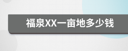 福泉XX一畝地多少錢