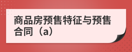 商品房預(yù)售特征與預(yù)售合同（a）