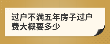 過戶不滿五年房子過戶費大概要多少