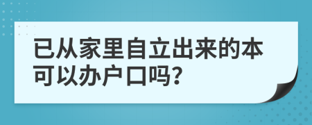 已從家里自立出來的本可以辦戶口嗎？