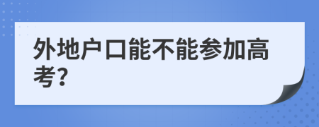 外地戶口能不能參加高考？