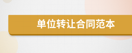 單位轉(zhuǎn)讓合同范本