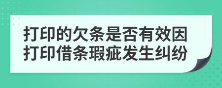 打印的欠條是否有效因打印借條瑕疵發(fā)生糾紛