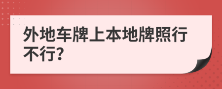 外地車牌上本地牌照行不行？
