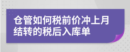倉管如何稅前價沖上月結(jié)轉(zhuǎn)的稅后入庫單