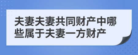 夫妻夫妻共同財產(chǎn)中哪些屬于夫妻一方財產(chǎn)