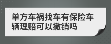 單方車禍找車有保險車輛理賠可以撤銷嗎