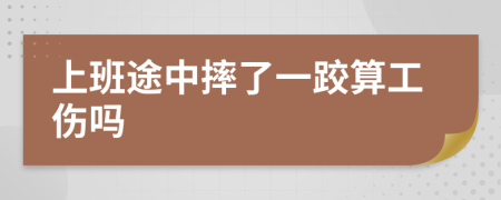 上班途中摔了一跤算工傷嗎