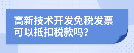 高新技術(shù)開發(fā)免稅發(fā)票可以抵扣稅款嗎？