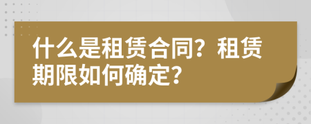 什么是租賃合同？租賃期限如何確定？