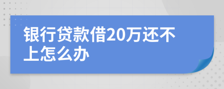 銀行貸款借20萬還不上怎么辦