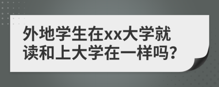 外地學生在xx大學就讀和上大學在一樣嗎？