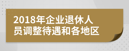 2018年企業(yè)退休人員調(diào)整待遇和各地區(qū)