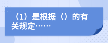 (1)是根據(jù)()的有關規(guī)定……