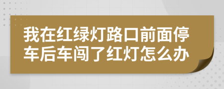 我在紅綠燈路口前面停車后車闖了紅燈怎么辦