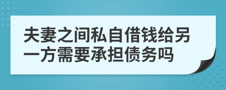 夫妻之間私自借錢給另一方需要承擔債務嗎