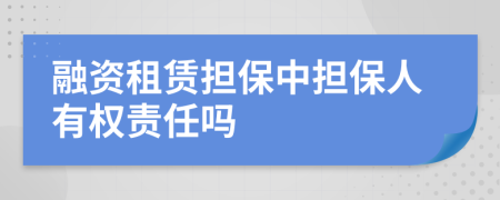 融資租賃擔(dān)保中擔(dān)保人有權(quán)責(zé)任嗎