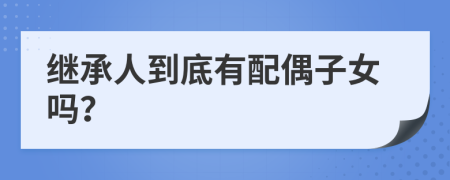 繼承人到底有配偶子女嗎？