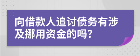 向借款人追討債務(wù)有涉及挪用資金的嗎？