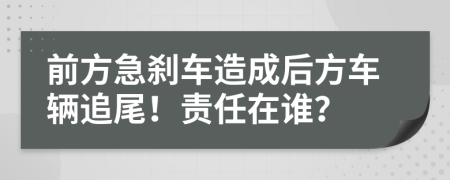 前方急剎車(chē)造成后方車(chē)輛追尾！責(zé)任在誰(shuí)？