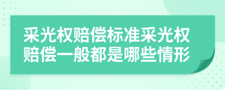 采光權(quán)賠償標(biāo)準(zhǔn)采光權(quán)賠償一般都是哪些情形