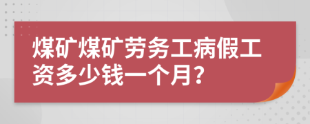 煤礦煤礦勞務(wù)工病假工資多少錢一個(gè)月？