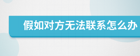 假如對方無法聯(lián)系怎么辦
