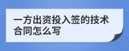 一方出資投入簽的技術(shù)合同怎么寫