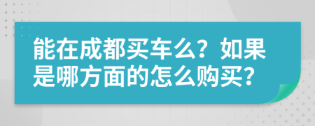 能在成都買(mǎi)車(chē)么？如果是哪方面的怎么購(gòu)買(mǎi)？