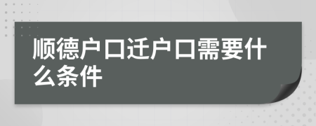 順德戶口遷戶口需要什么條件