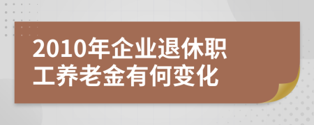 2010年企業(yè)退休職工養(yǎng)老金有何變化