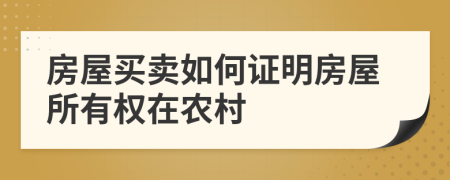 房屋買賣如何證明房屋所有權在農(nóng)村