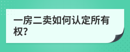 一房二賣如何認定所有權？
