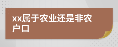 xx屬于農(nóng)業(yè)還是非農(nóng)戶口
