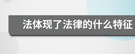 法體現(xiàn)了法律的什么特征