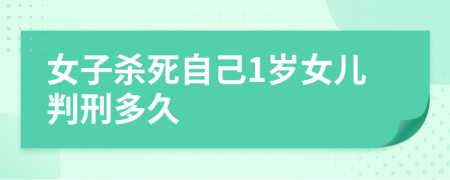 女子殺死自己1歲女兒判刑多久