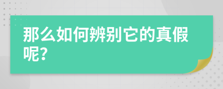 那么如何辨別它的真假呢？