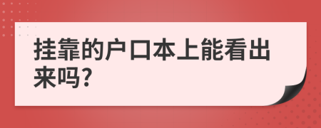 掛靠的戶口本上能看出來嗎?