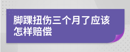 腳踝扭傷三個月了應該怎樣賠償