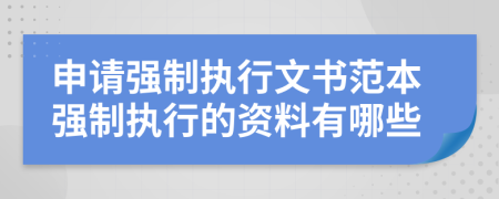 申請(qǐng)強(qiáng)制執(zhí)行文書范本強(qiáng)制執(zhí)行的資料有哪些