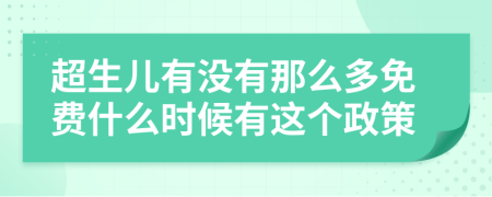 超生兒有沒有那么多免費什么時候有這個政策