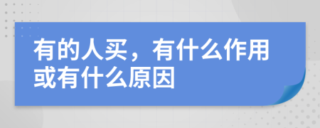 有的人買，有什么作用或有什么原因